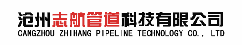 沧州志航管道科技有限公司